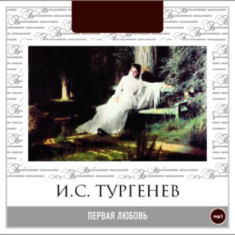 Первая любовь Иван Тургенев — читать книгу онлайн в Букмейте
