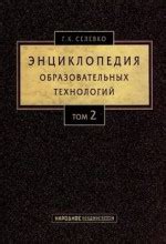 Энциклопедия образовательных технологий. Том 2 — Селевко Г.К.