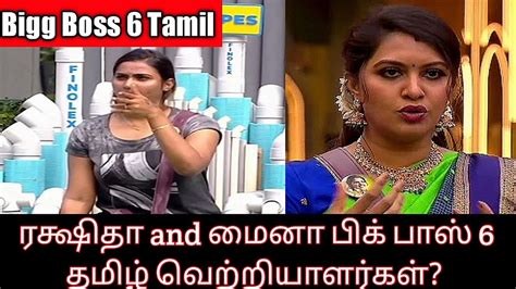 Shocking ரக்ஷிதா And மைனா பிக் பாஸ் 6 தமிழ் வெற்றியாளர்கள் Bigg Boss 6 Tamil Update Review