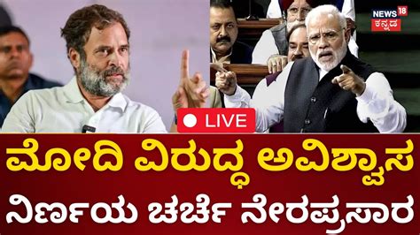 Live No Confidence Motion In Parliament Rahul Gandhi Vs Pm Modi Lok Sabha Live Youtube