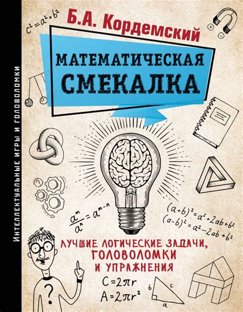 Книга: "Математическая смекалка. Лучшие логические задачи, головоломки ...