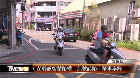 苗縣設智慧路標 無號誌路口肇事率降│t News聯播網 Youtube