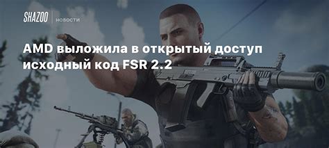 AMD выложила в открытый доступ исходный код FSR 2.2 - Shazoo