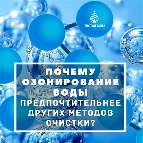 Почему озонирование воды предпочтительнее других методов очистки? Что ...