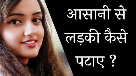 लड़की कैसे पटाए 100 कारगर तरीके Ladki Kaise Pataye