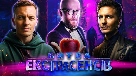 Битва екстрасенсів 20 сезон 1 випуск - YouTube