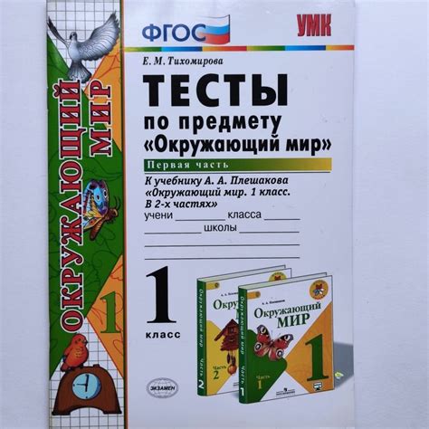 Окружающий мир. Тесты к учебнику А.А. плешакова. 1 класс. Часть 1. Е.М ...