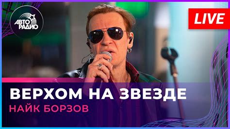 Найк Борзов - Верхом На Звезде (LIVE @ Авторадио) - YouTube