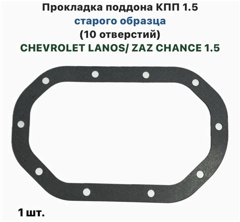 Прокладка поддона КПП 1.5 старого образца (10 отверстий) CHEVROLET ...