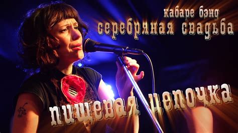 Серебряная свадьба. «Пищевая цепочка» - YouTube