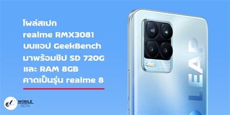 โผล่สเปก realme RMX3081 บนแอป GeekBench มาพร้อมชิปเซ็ท Snapdragon 720G ...