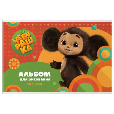Альбом для рисования Мульти-пульти "Чебурашка", А4, 40 листов, скрепка ...