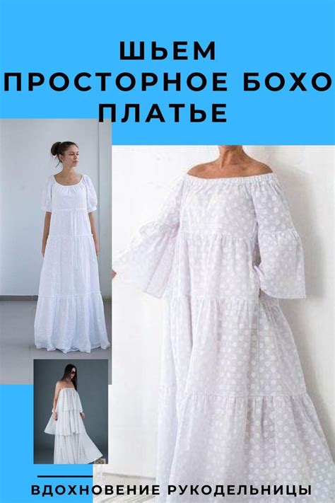 Шьем просторное бохо платье! Несколько идей и выкройки на заметку ...