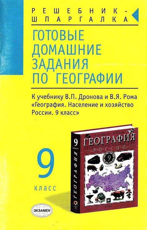 География 9 класс дронов ром гдз 2012 | Лучшие домашние задания РУнета