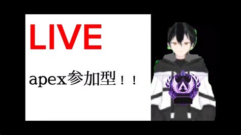 Apexランク参加型 初見歓迎です！ Youtube