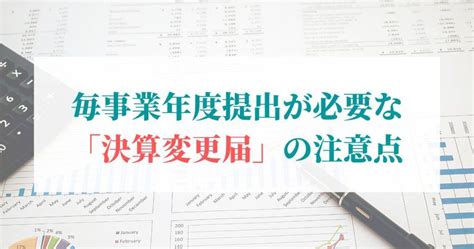 【建設業許可】毎事業年度提出が必要な「決算変更届」の注意点について解説いたします！ 東京都八王子市の建設業許可センター