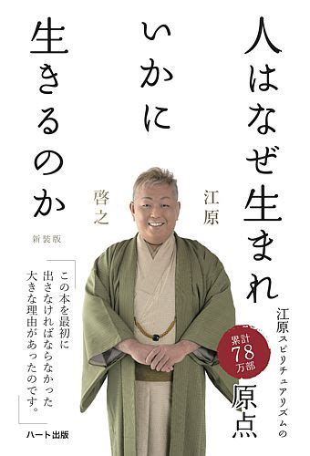 人はなぜ生まれいかに生きるのか〈新装版〉 江原 啓之 著ハート出版