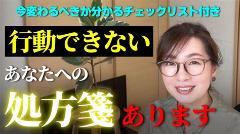 【人生を変えたいなら】行動できないのには理由があった！動けないあなたが幸せになるための処方箋（前編）「変わりたいのに変われない」はもう卒業