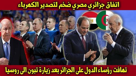 اتفاق ضخم بين الجزائر و مصر تهافت دول العالم على الجزائر اسبانيا