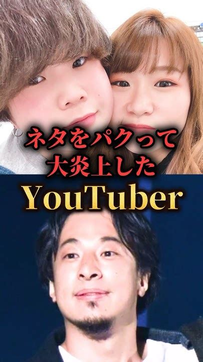 ネタをパクって大炎上したyoutuber。youtuber Tiktok Tiktoker Youtube