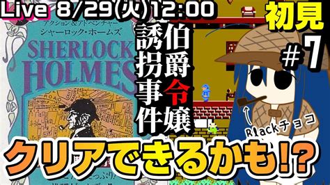 シャーロックホームズ伯爵令嬢誘拐事件 7 LAST クリアできるかもしれなくてドキドキ ゲーム実況 レトロゲームVTuber