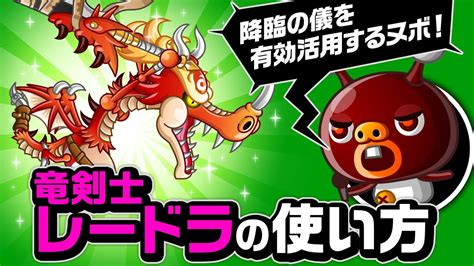 『城ドラ』竜剣士レードラの使い方「降臨の儀を活かすヌボ！」の巻！【城とドラゴン公式】 Youtube