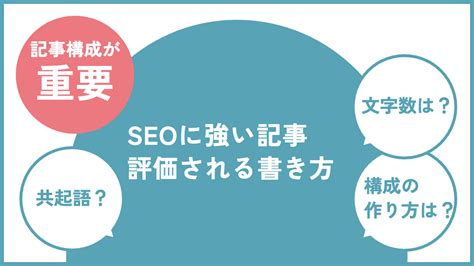 Seo最強記事は記事構成が重要！｜seoで評価されるための書き方や文字数・構成の作り方を徹底解説