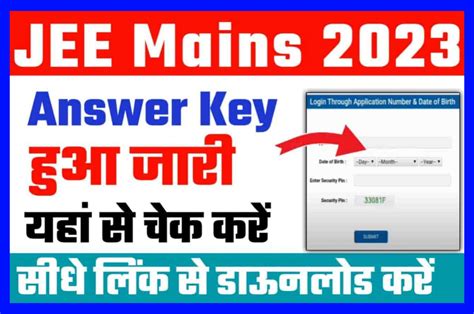 Jee Mains 1st Session Answer Key 2023 Out Jee Mains आंसर की जारी हुआ