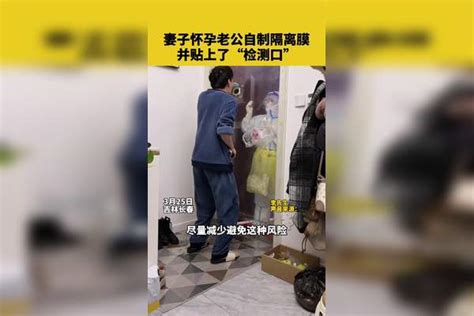 妻子怀孕老公自制隔离膜，并贴上了“检测口”老公检测妻子