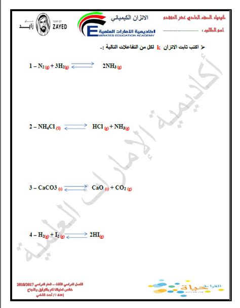 ورقة عمل درس الاتزان الكيميائي لمادة الكمياء الصف الحادي عشر الفصل