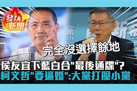 【cnews】 侯友宜下藍白合「最後通牒」？柯文哲批「要逼婚」：大黨打壓小黨 匯流新聞網