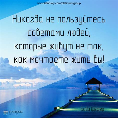 «Никогда не пользуйтесь советами людей, которые живут не так, как ...