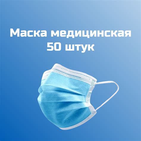 Маска защитная 50 шт. (гигиеническая) - купить с доставкой по выгодным ...