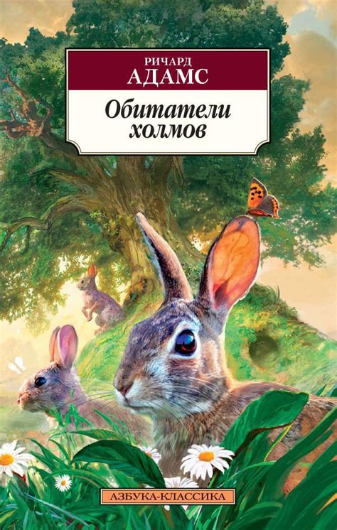 Купить книгу «Обитатели холмов», Ричард Адамс | Издательство «Азбука ...