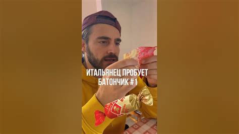 Итальянец пробует Батончик номер 1! Первый опыт! #россия #культура # ...