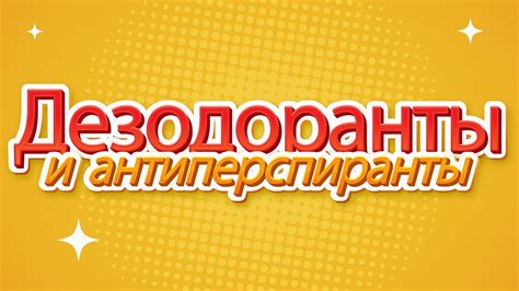 дезодоранты антиперспиранты #уход #красота #дезодорант - YouTube