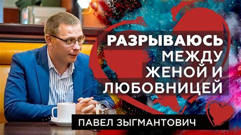 Жена или любовница? Разрываюсь между женой и любовницей [ответ №46 ...