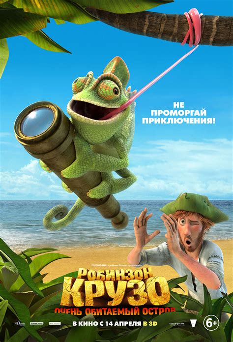 Робинзон Крузо: Очень обитаемый остров (2016) - Постеры - Фильм.ру