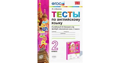 И.А. Шишкина - Тесты по английскому языку 2 - 4 классы (Spotlight) # ...