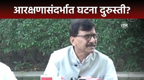 Sanjay Raut News आरक्षणासंदर्भात घटना दुरुस्ती करावी लागेल संजय