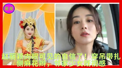 赵丽颖肉眼可见的自信了！穿吊带扎侧麻花辫，邻家少女既视感 Youtube