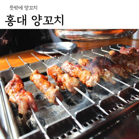 홍대 양꼬치 뜻밖에양꼬치 먹고 왔어요 네이버 블로그