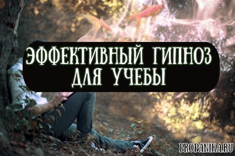 Гипноз для учебы: как обучиться техникам для хороших отметок ...