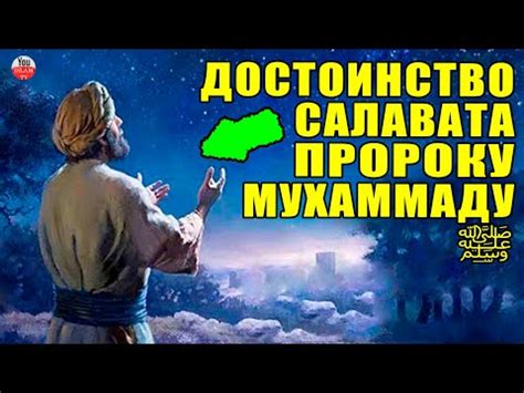 ПОСЛЕ ЭТОГО ВИДЕО ВЫ СТАНЕТЕ ЧИТАТЬ САЛАВАТ НА ПРОРОКА МУХАММАДА ﷺ ...