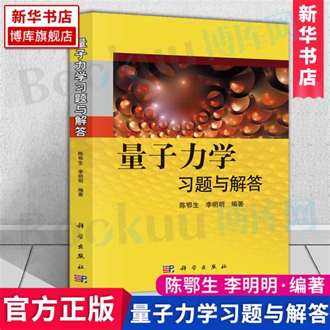 新华正版 量子力学习题与解答 陈鄂生 李明明 编著 考研辅导教材资料书 研究生量子力学试题 曾谨言周世勋教程 科学出版社 博库网