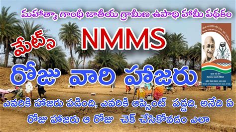 NMMS Attendance How To Check Nrega Ap Nic Ap D Muster Ap YouTube