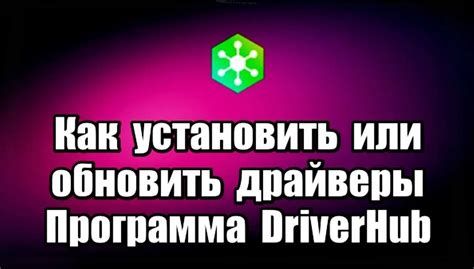 DriverHub - обзор программы и ее полезность для компьютера