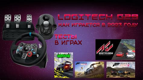 Руль Logitech G29 в 2023 году тест в Forza Horizon 4 и 5, Asseto Corsa ...