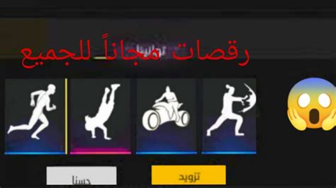 طريقة الحصول على جميع رقصات فري فاير مجاناً 😱 للجميع Youtube