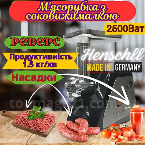 Електрична м'ясорубка з соковижималкою 2500 Ват Henschll електром ...